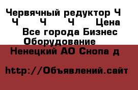 Червячный редуктор Ч-80, Ч-100, Ч-125, Ч160 › Цена ­ 1 - Все города Бизнес » Оборудование   . Ненецкий АО,Снопа д.